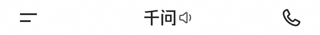 千问顶部图片